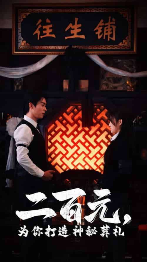 二百元为你打造神秘葬礼（55集全）严浩＆陈舒琪-搜外项目网