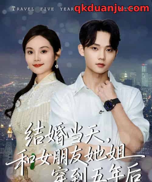 结婚当天，和女朋友她姐穿到五年后（80集全）底玲冲＆舒浩-搜外项目网