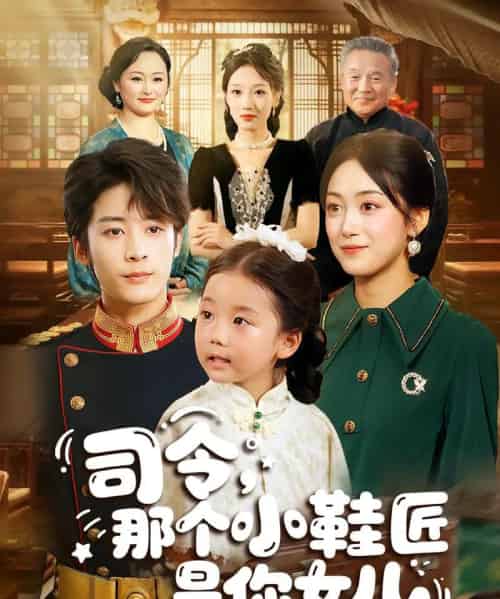 司令，那个小鞋匠是你的女儿（74集）林昱希＆薛琪慧-搜外项目网