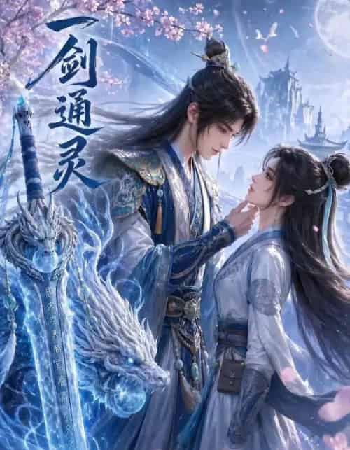 一剑通灵（31集全）-搜外项目网