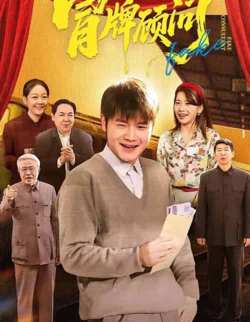 冒牌顾问（71集全）尚奕辰＆老迪-搜外项目网