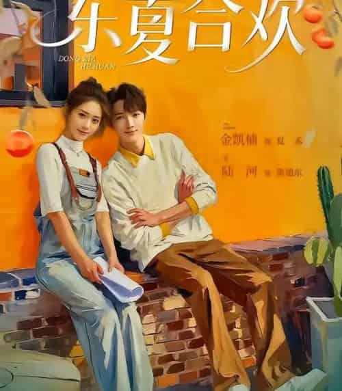 东夏合欢 东夏合欢