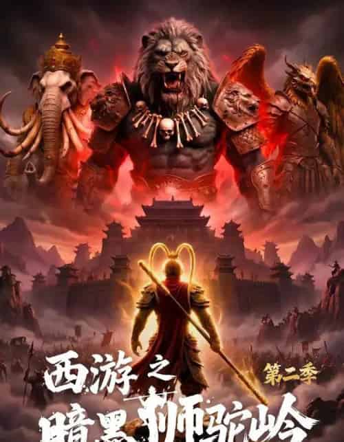 西游之暗黑狮驼岭第二季（50集全）-搜外项目网