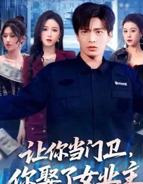 让你当门卫,你娶了女业主(70集全)朱凯杰&王曦玥-搜外项目网