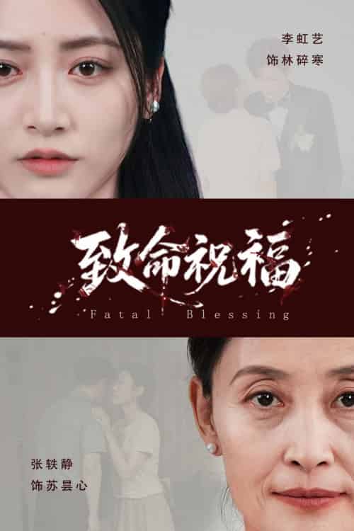 致命祝福（43集全）李虹艺＆廖佳昊-搜外项目网