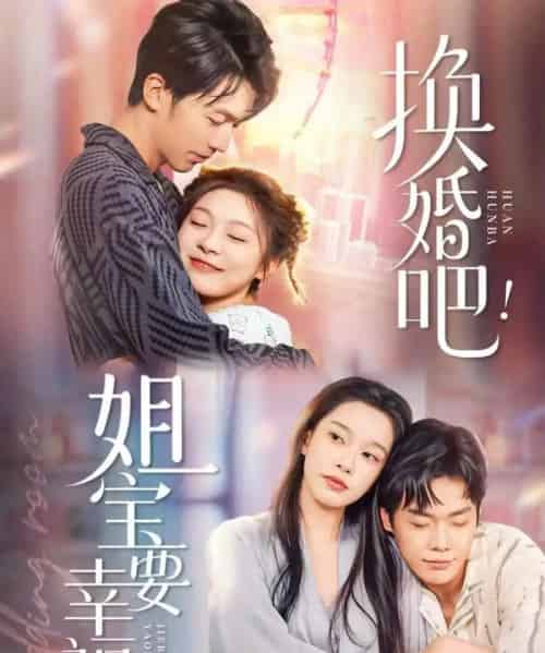 换婚吧！姐宝要幸福（81集全）卢东旭＆彭瑶-搜外项目网
