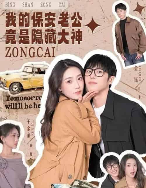 我的保安老公竟是隐藏大神(60集全)丁金金&金铄-搜外项目网