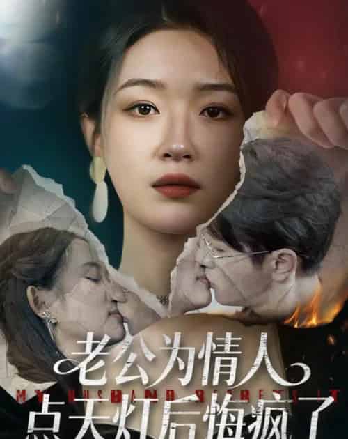 老公为情人点天灯后悔疯了（50集全）伍中元＆王艺舒-搜外项目网
