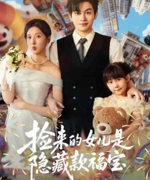 捡来的女儿是隐藏款福宝（87集全）毛致远＆张嘉怡-搜外项目网