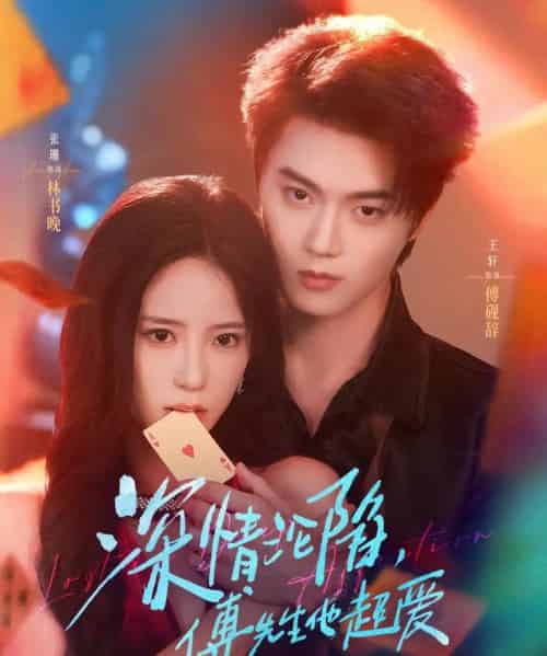 深情沦陷傅先生他超爱（81集）王轩＆张珊-搜外项目网