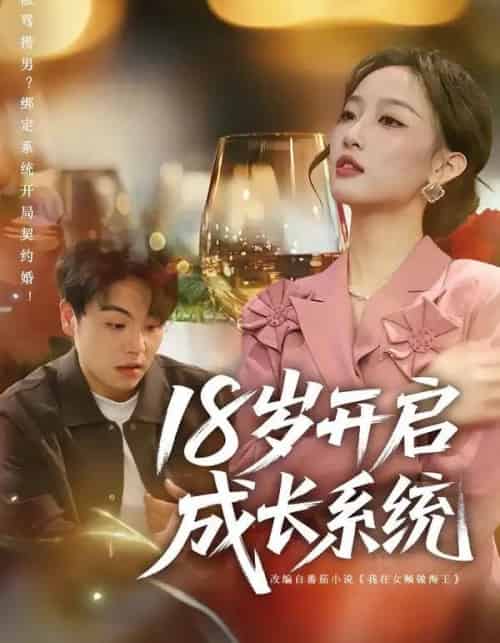 18岁开启成长系统（80集全）曹璐＆苏宇-搜外项目网