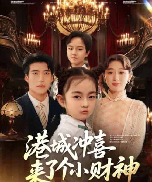 港城冲喜来了个小财神(72集)刘亚倩-搜外项目网