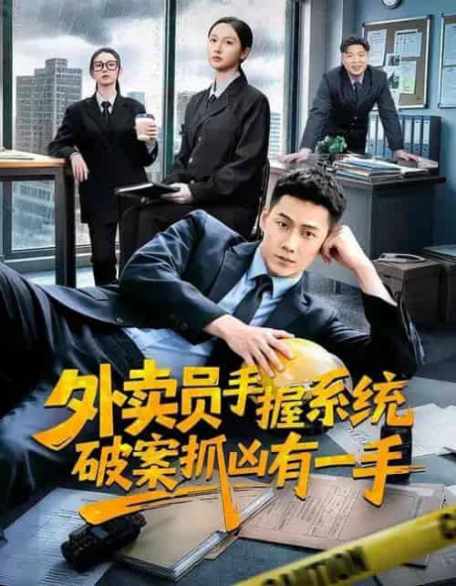 外卖员手握系统破案抓凶有一手(60集全)魏凡舒&王炳翔&田家川-搜外项目网