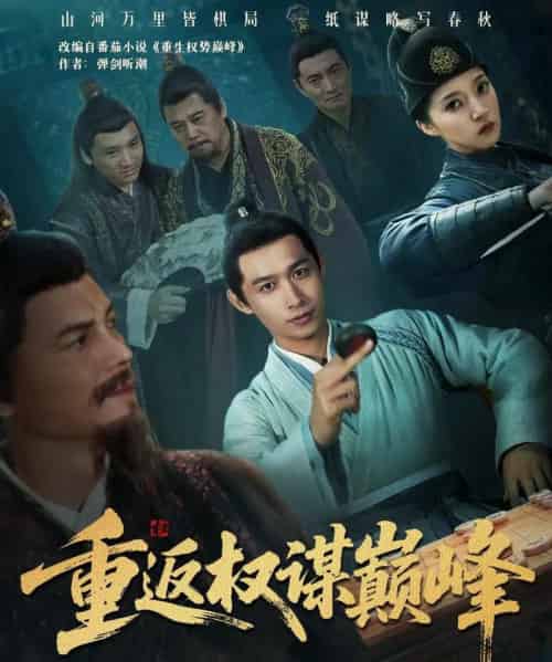 重返权谋巅峰＆权途奕天下（88集全）严浩＆朱诗妤-搜外项目网