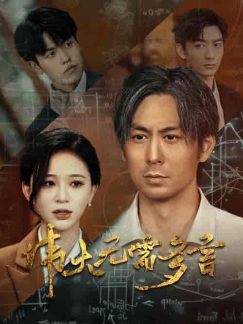 伟大无需多言（48集）韩录锦-搜外项目网