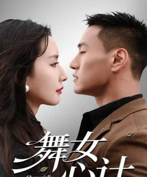 舞女心计（80集全）万隆＆周钶臻-搜外项目网