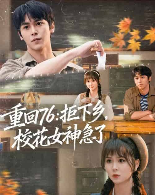重回76：拒下乡，校花女神急了（73集全）李硕＆楼冷-搜外项目网