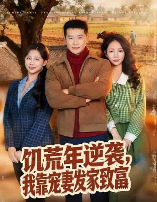 饥荒年逆袭，我靠宠妻发家致富（70集全）邓威＆吴婷-搜外项目网