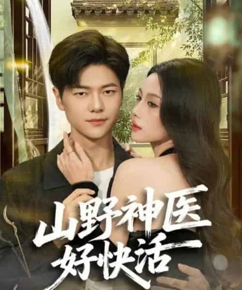 山野神医好快活(81集全)张潇予&刘瀚阳-搜外项目网
