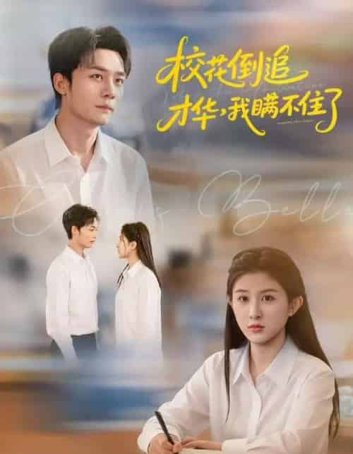 校花倒追才华，我瞒不住了（85集全）梁雪纯＆程勇炜＆张子兮-搜外项目网