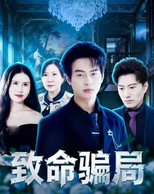 致命骗局（53集全）朱遵豪＆欧雨婷-搜外项目网