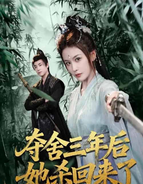 夺舍三年后她杀回来了（70集全）蔡明哲＆娄宇瑶-搜外项目网