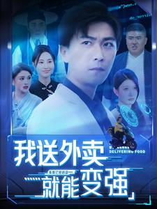 我送外卖就能变强（99集）李云鹏-搜外项目网