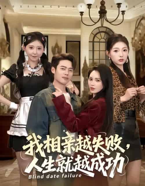我相亲越失败，人生就越成功（80集全）柯珂＆韩一波-搜外项目网