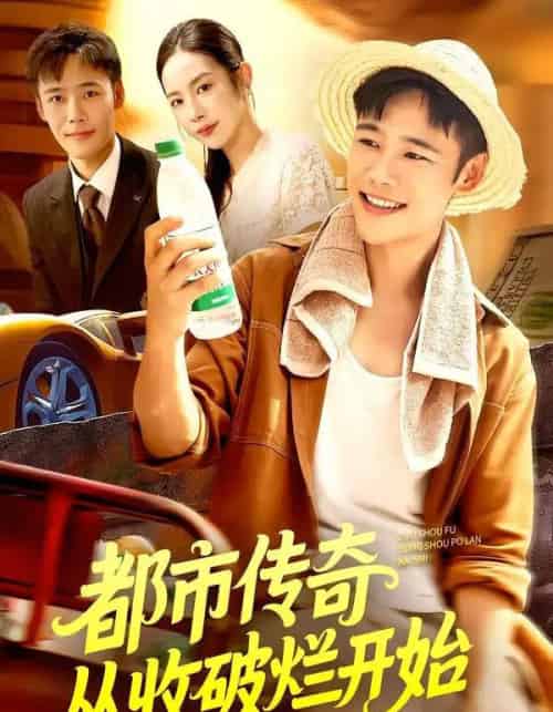 都市传奇从收破烂开始(93集全)杨林涛&王行宇-搜外项目网