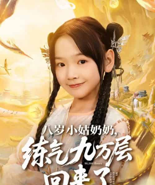 八岁小姑奶奶练气九万层回来了（73集全）李林汐＆刘子豪-搜外项目网