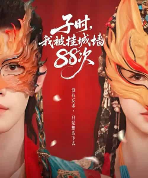 子时,我被挂城墙88次(73集全)高铭辰&林琪轩-搜外项目网