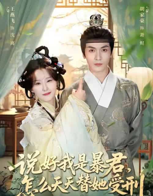 说好我是暴君，怎么天天替她受刑（73集全）胡家豪＆王燕飞-搜外项目网