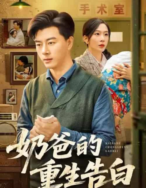 奶爸的重生告白（81集全）李进源＆赵兰君-搜外项目网
