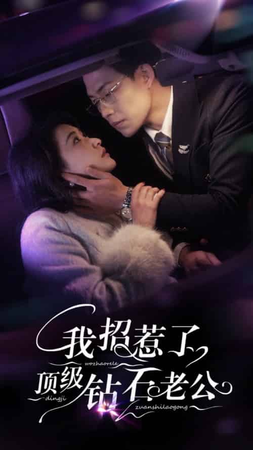 我招惹了顶级钻石老公（73集全）崔十一＆敖日格乐-搜外项目网