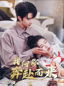 我向你奔赴而来(60集全)邹漪琳-搜外项目网