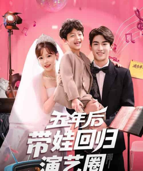 五年后带娃回归演艺圈（76集）禹星臣＆常文景-搜外项目网