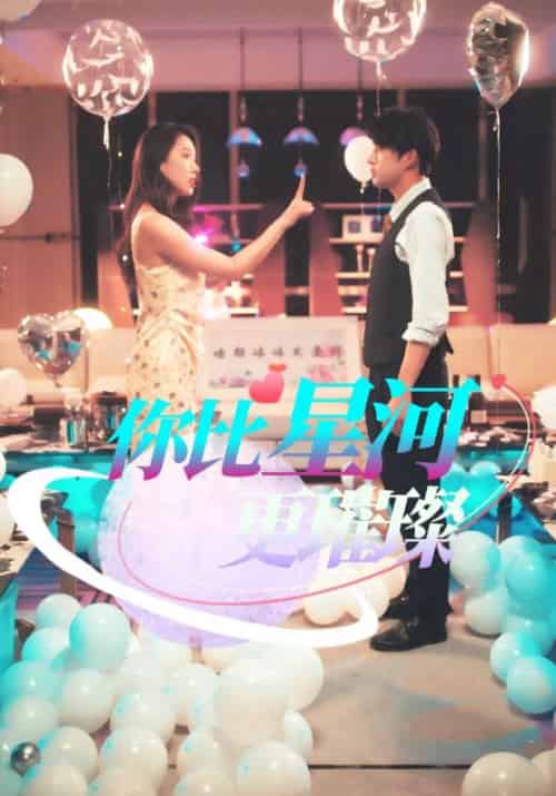 你比星河更璀璨（60集全）孔奇力-搜外项目网