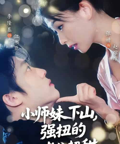 小师妹下山强扭的老公超甜（71集）李隆基＆张婧-搜外项目网