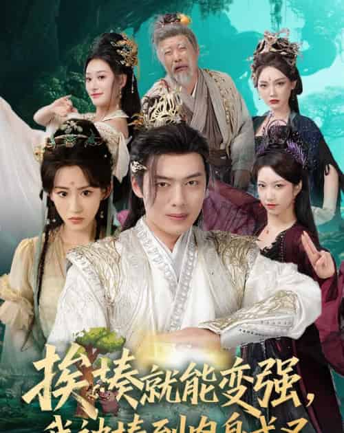 挨揍就能变强，我被揍到肉身成圣（54集）穿越仙侠剧 王冰星＆韩一波＆孙溪＆沈婉婷-搜外项目网