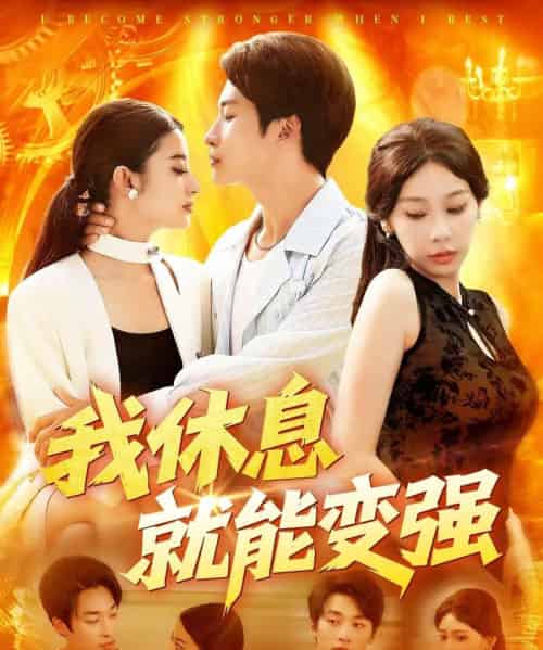 我休息就能变强 （101集） 王艺珂-搜外项目网