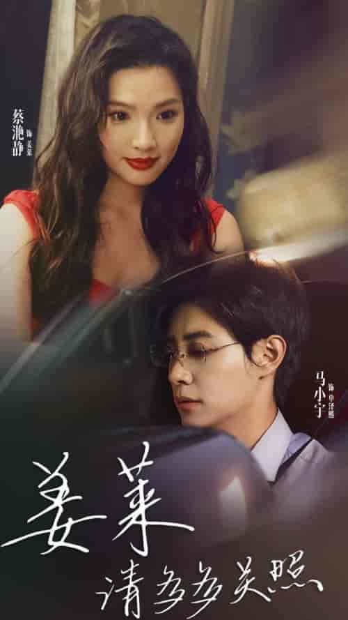 姜莱请多多关照（30集全）马小宇-搜外项目网