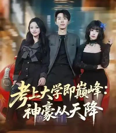 考上大学即巅峰：神豪从天降（81集全）大宝＆彭洋洋-搜外项目网