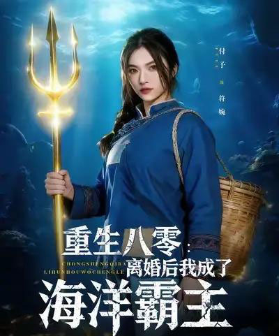 重生八零离婚后我成了海洋霸主（81集全）吴明宇＆付予-搜外项目网