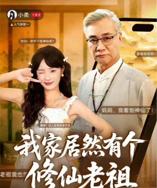 我家居然有个修仙老祖（94集全）屈刚＆夏欢亭-搜外项目网