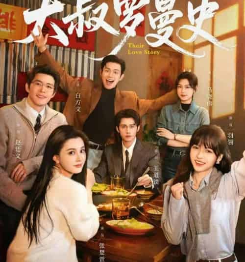 大叔罗曼史1+2（120集全）白方文＆赵廷义＆王道铁＆张楚萱＆马晓伟＆羽翎-搜外项目网