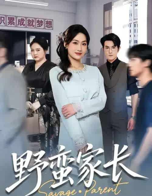 野蛮家长（55集全）申晴＆柏程俊-搜外项目网