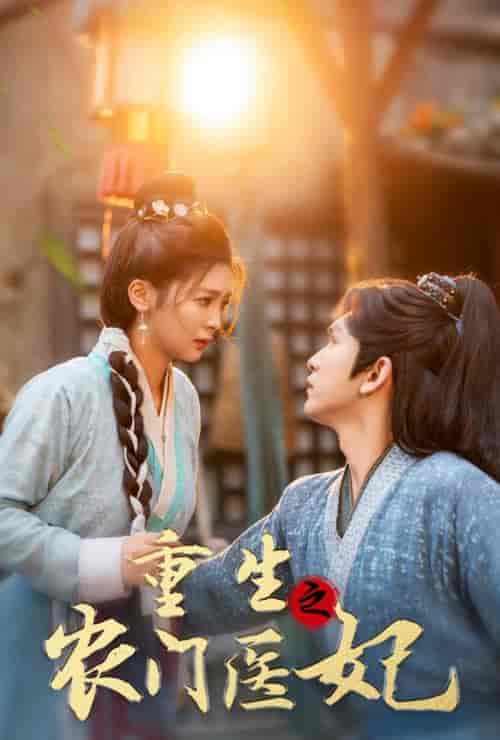 重生之农门医妃（58集全）沈照程＆钟熙-搜外项目网