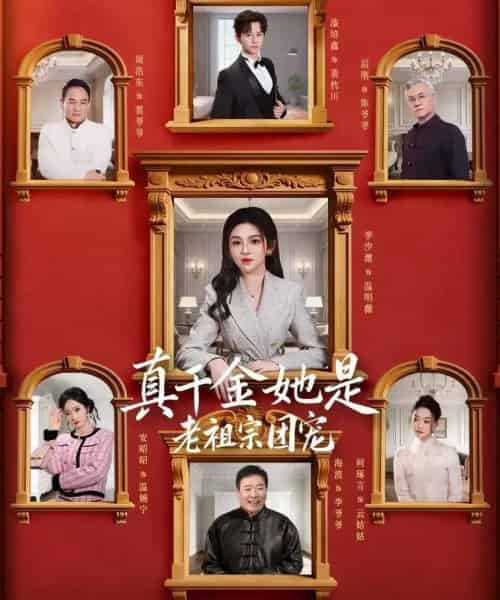 真千金她是老祖宗团宠（94集全）漆培鑫＆李汐溦-搜外项目网