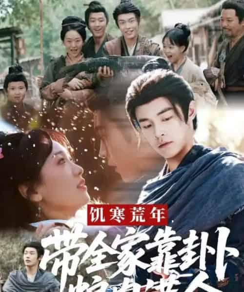 饥寒荒年带全家靠卦卜粮肉满仓(81集全)朱哲人&胡心棠-搜外项目网