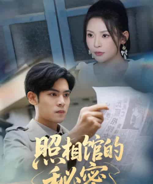 新版：照相馆的秘密（60集）陆天玮＆田珍-搜外项目网